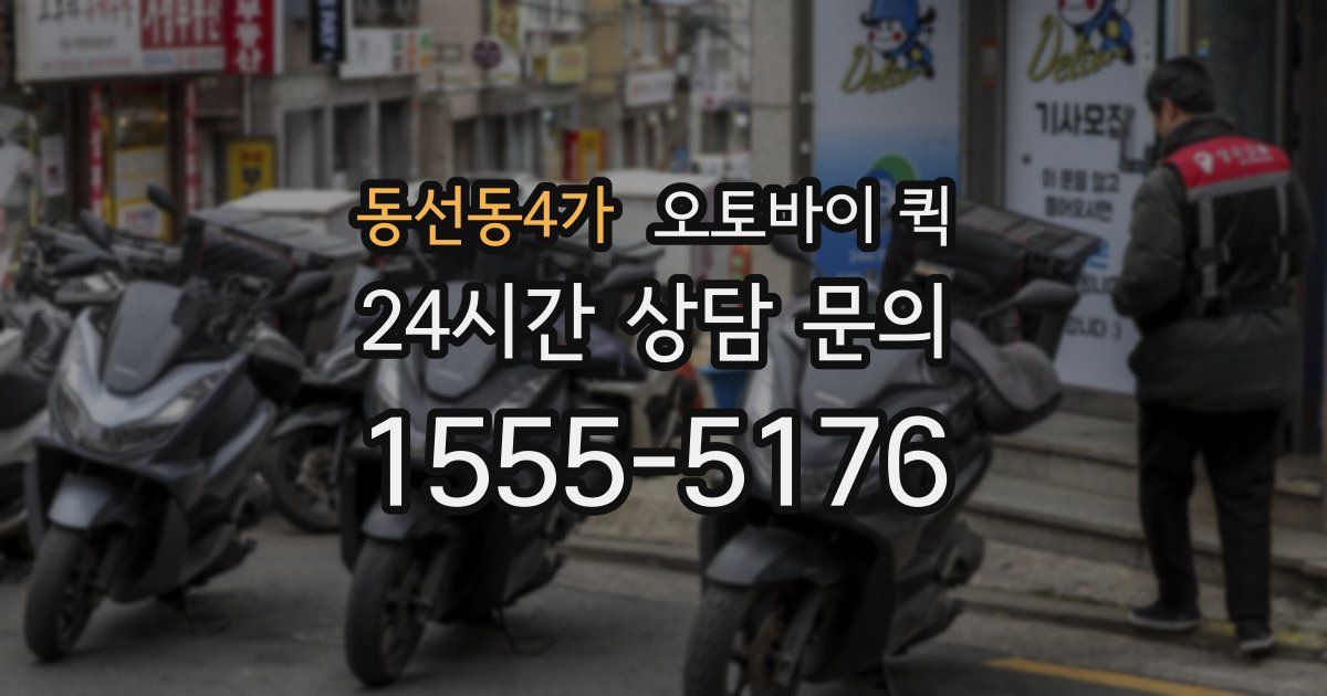 동선동4가 오토바이 퀵