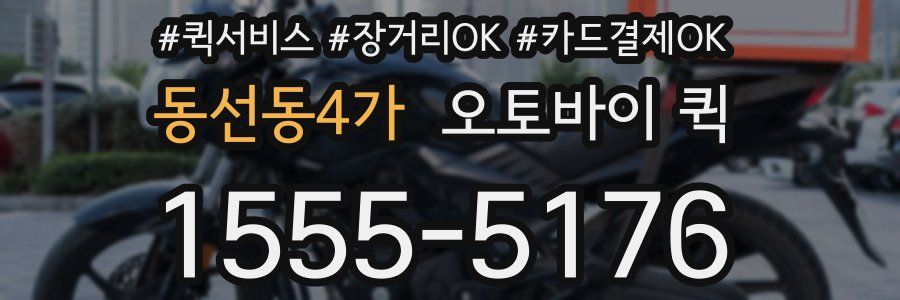 동선동4가 오토바이 퀵