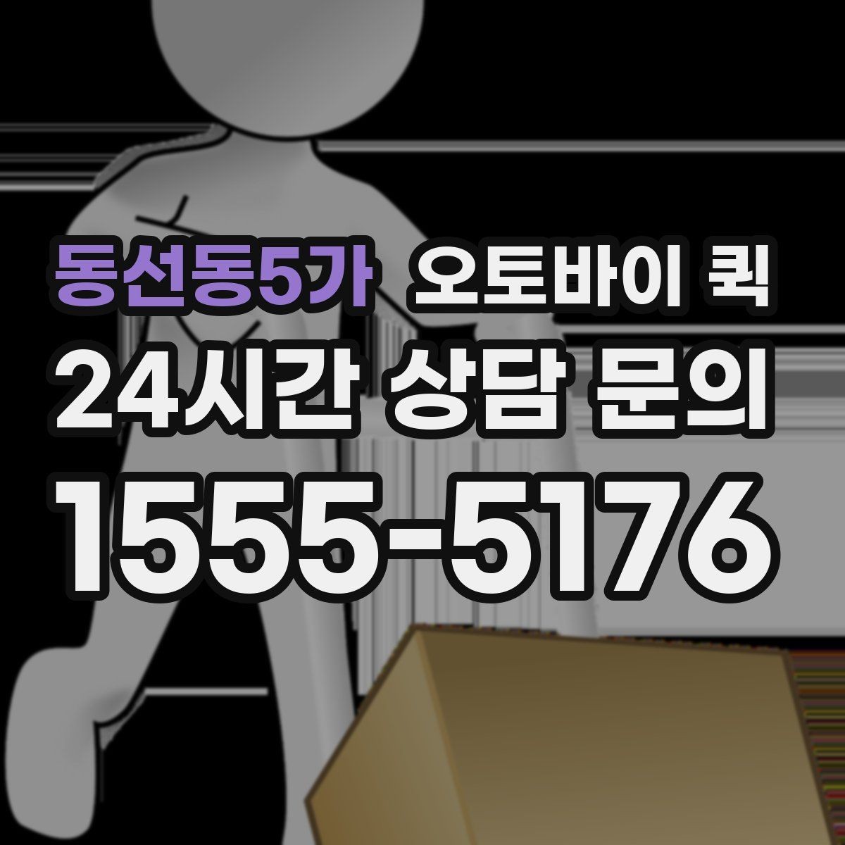동선동5가 오토바이 퀵 하루 중 이용하기 좋은 시간대