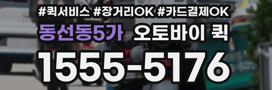 동선동5가 오토바이 퀵