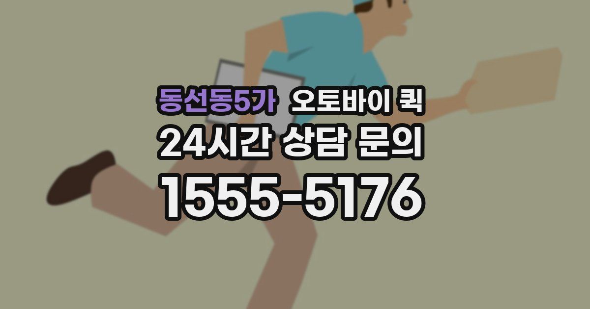 동선동5가 오토바이 퀵