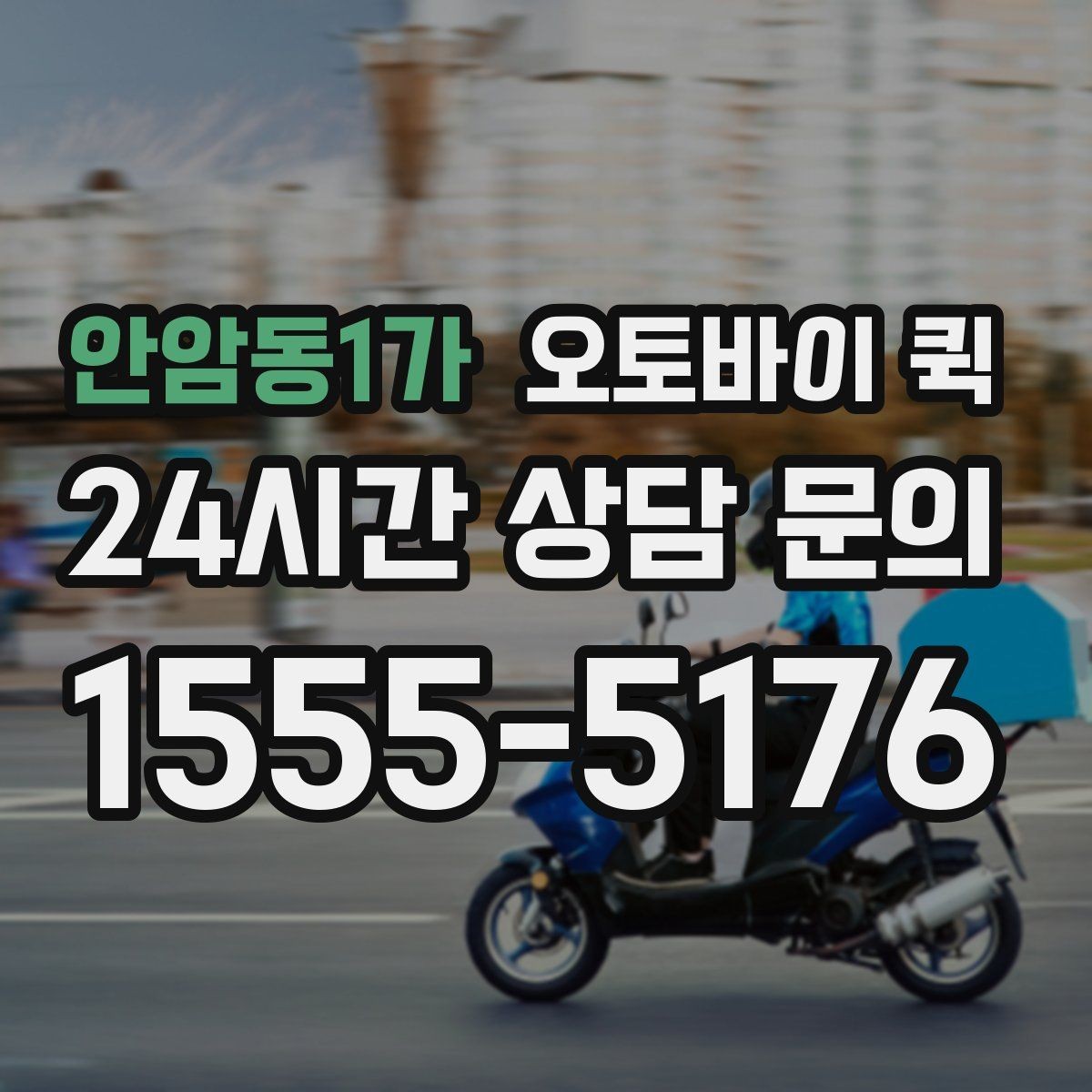 안암동1가 오토바이 퀵 지역 내 단거리 이동에 적합한 이유