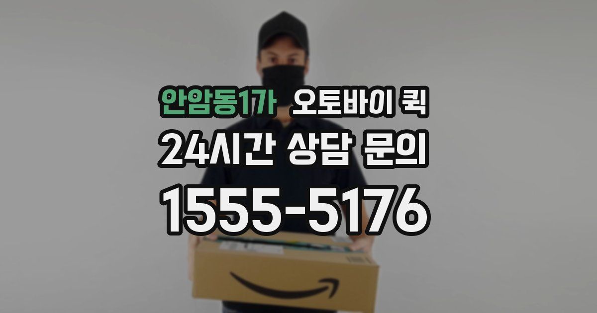 안암동1가 오토바이 퀵