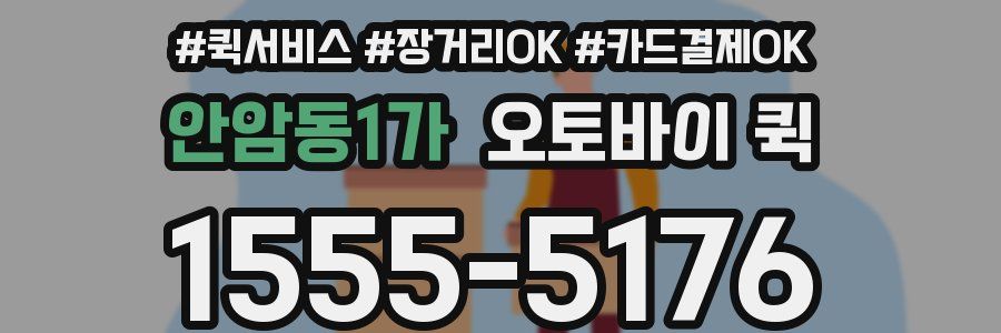 안암동1가 오토바이 퀵