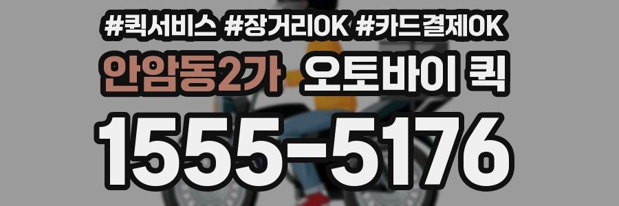 안암동2가 오토바이 퀵