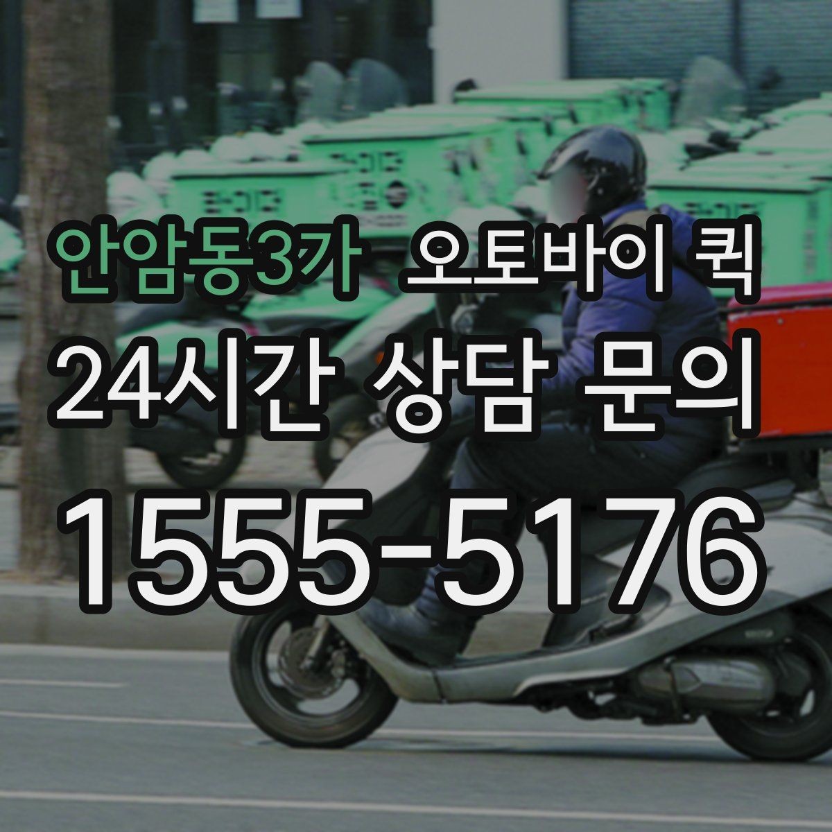 안암동3가 오토바이 퀵 서류와 소형 물품 보내기 전 점검