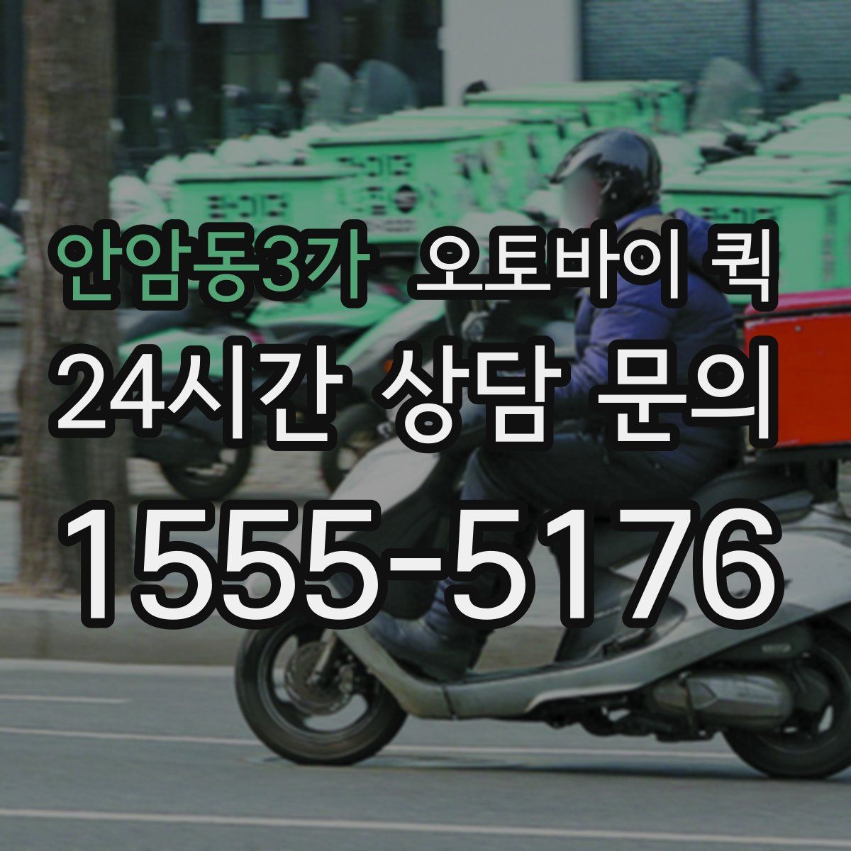 안암동3가 오토바이 퀵