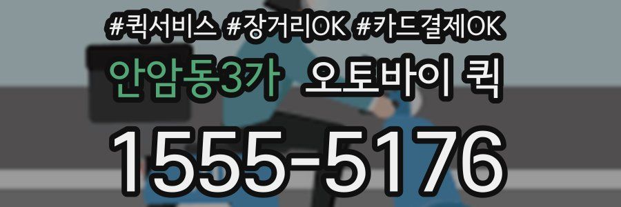 안암동3가 오토바이 퀵
