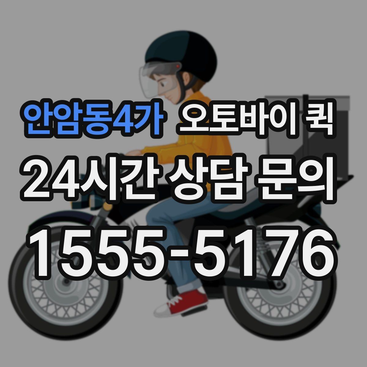 안암동4가 오토바이 퀵 지역 내 당일 전달을 계획할 때