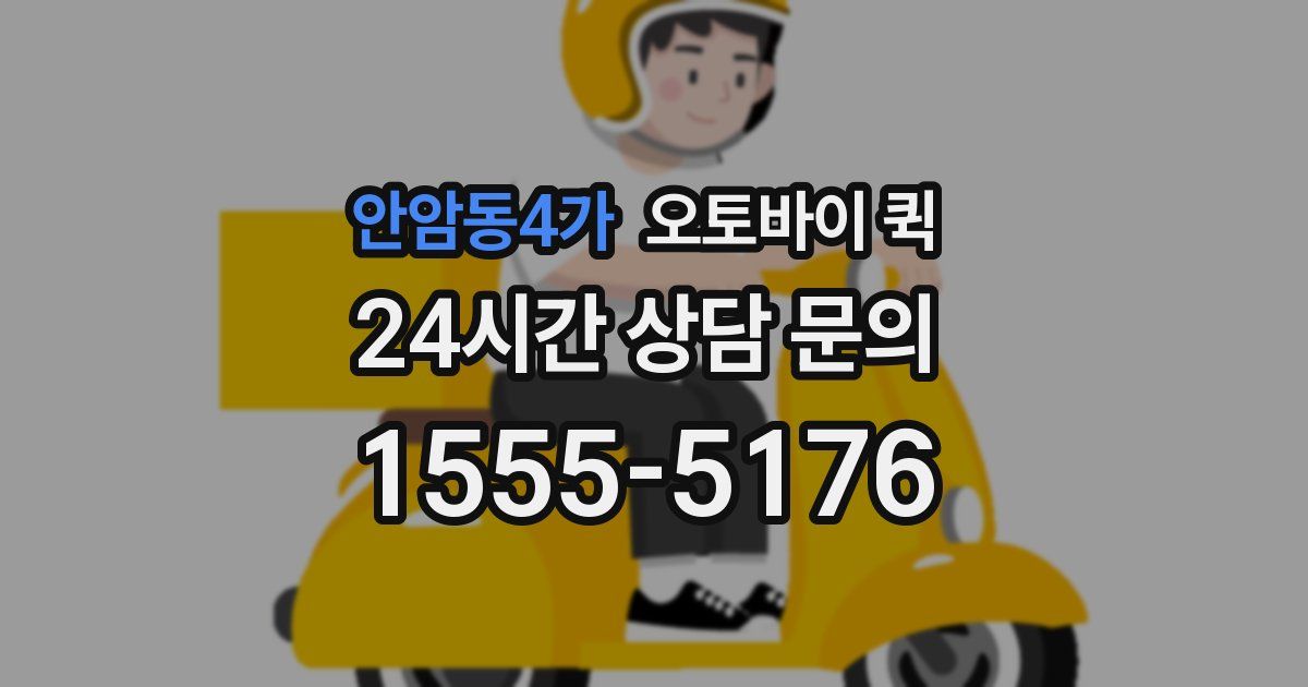 안암동4가 오토바이 퀵