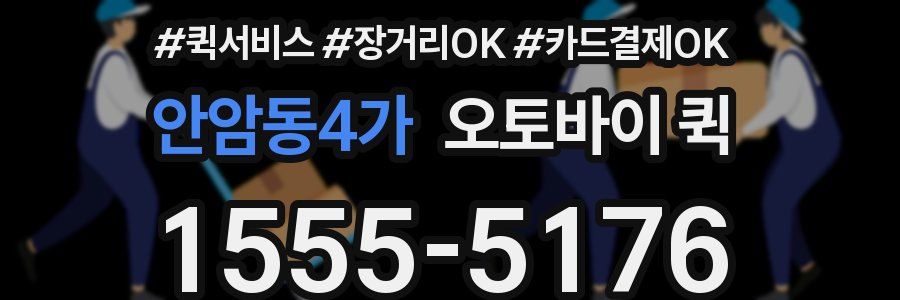 안암동4가 오토바이 퀵