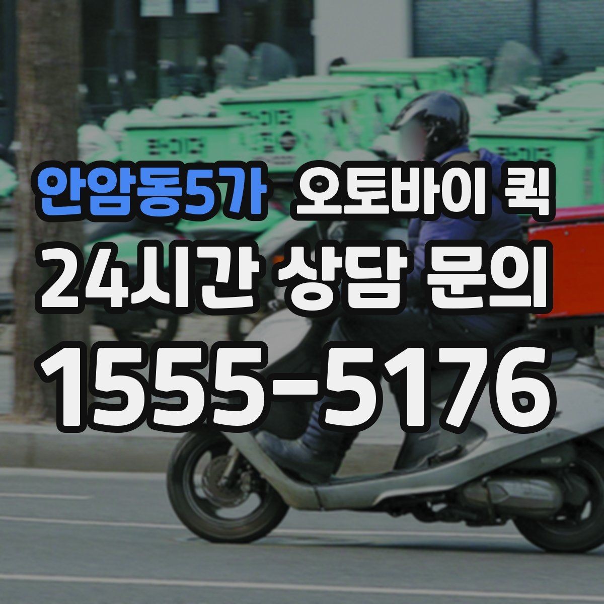 안암동5가 오토바이 퀵 기사 배정 전 확인할 정보