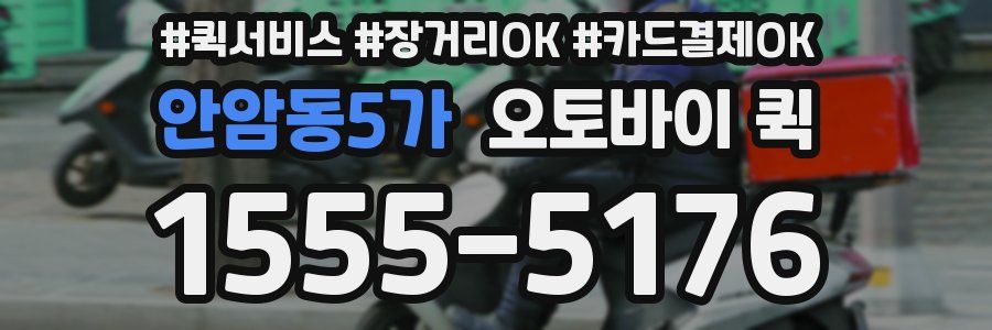 안암동5가 오토바이 퀵