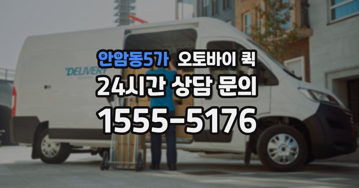 안암동5가 오토바이 퀵