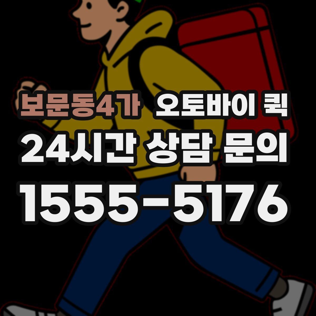 보문동4가 오토바이 퀵 시간 단축이 중요한 날에 쓰는 법