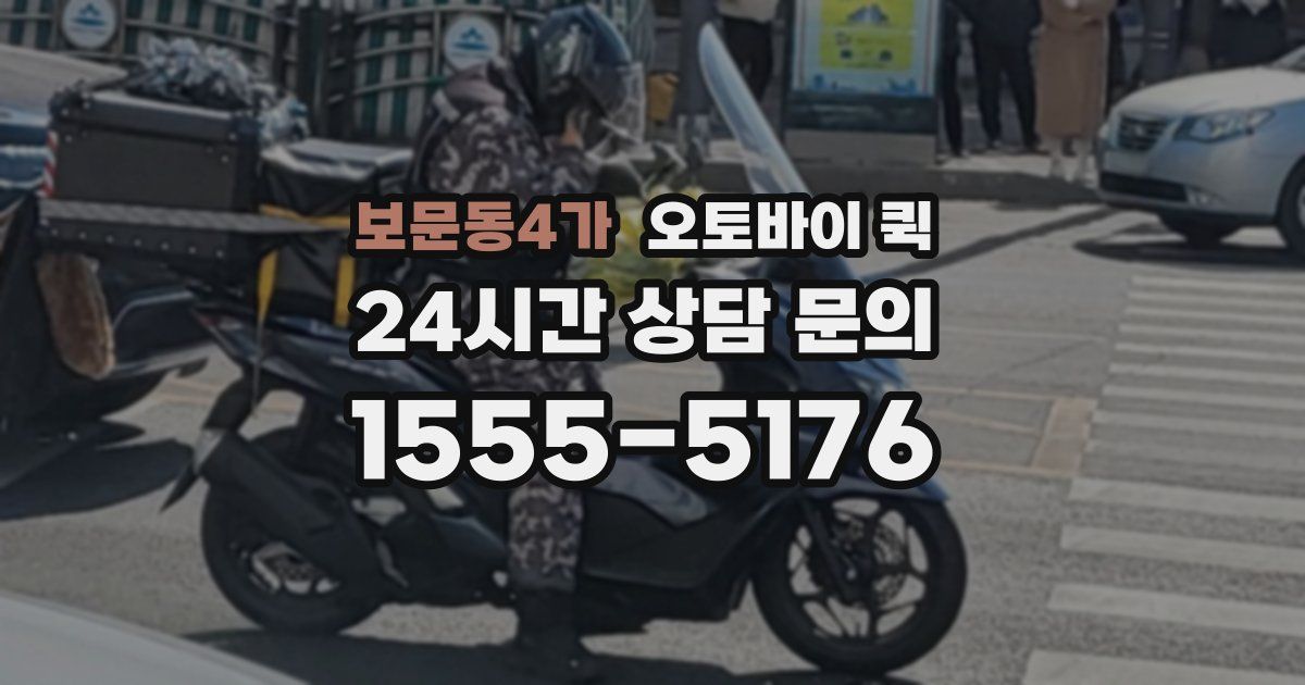 보문동4가 오토바이 퀵
