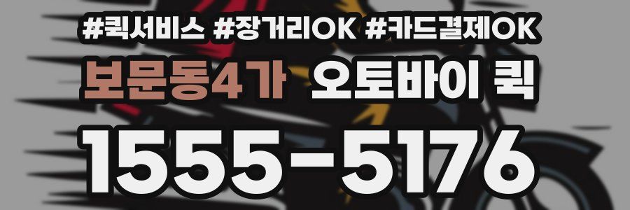 보문동4가 오토바이 퀵
