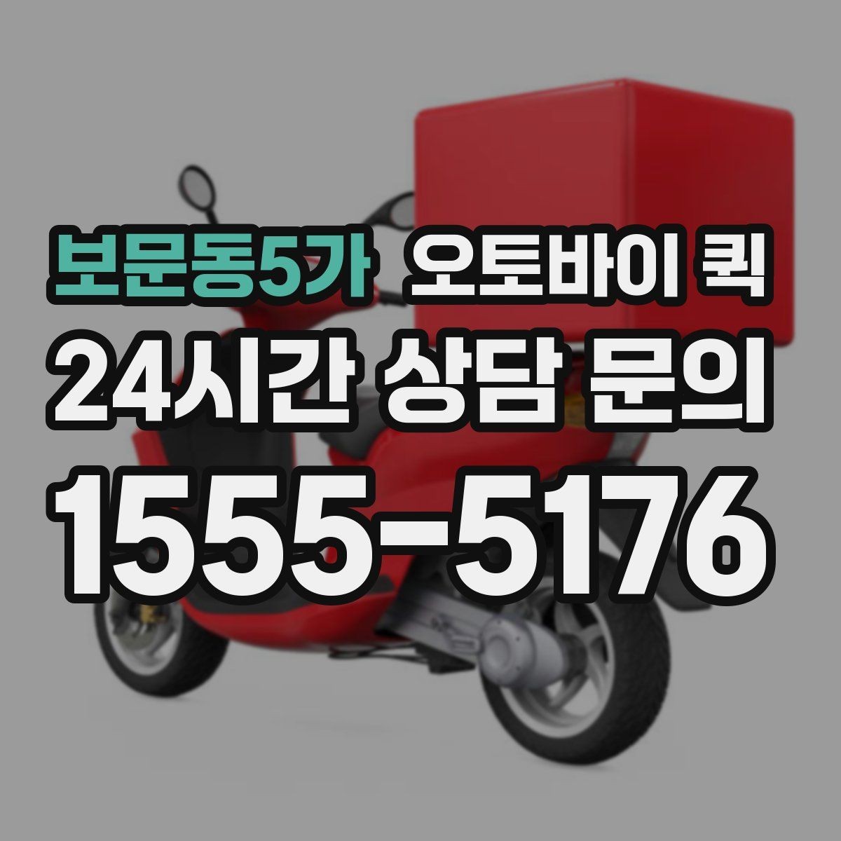 보문동5가 오토바이 퀵 실시간 진행 상황 확인하기