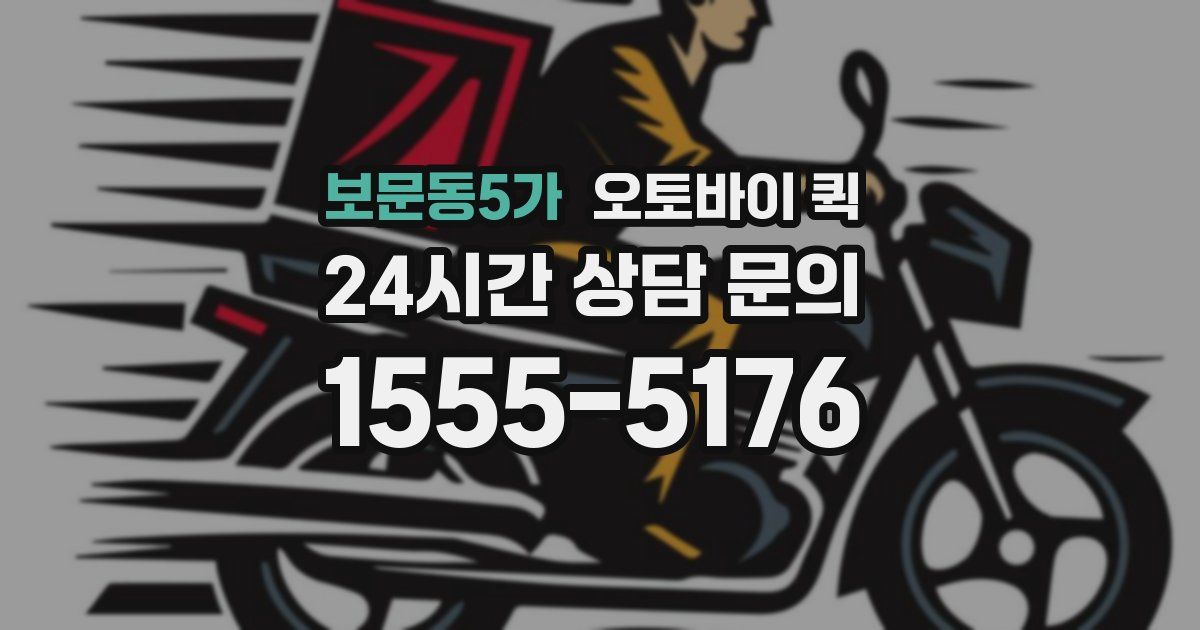 보문동5가 오토바이 퀵