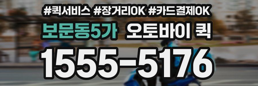 보문동5가 오토바이 퀵