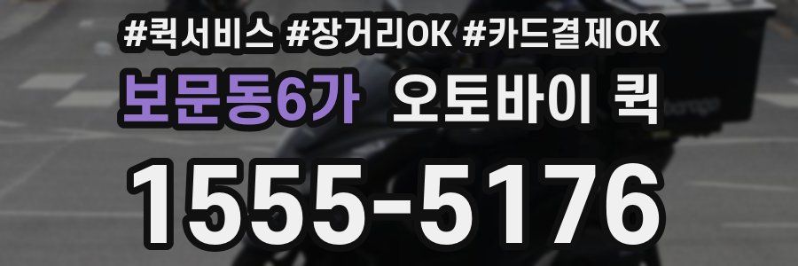보문동6가 오토바이 퀵