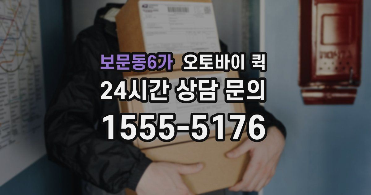보문동6가 오토바이 퀵