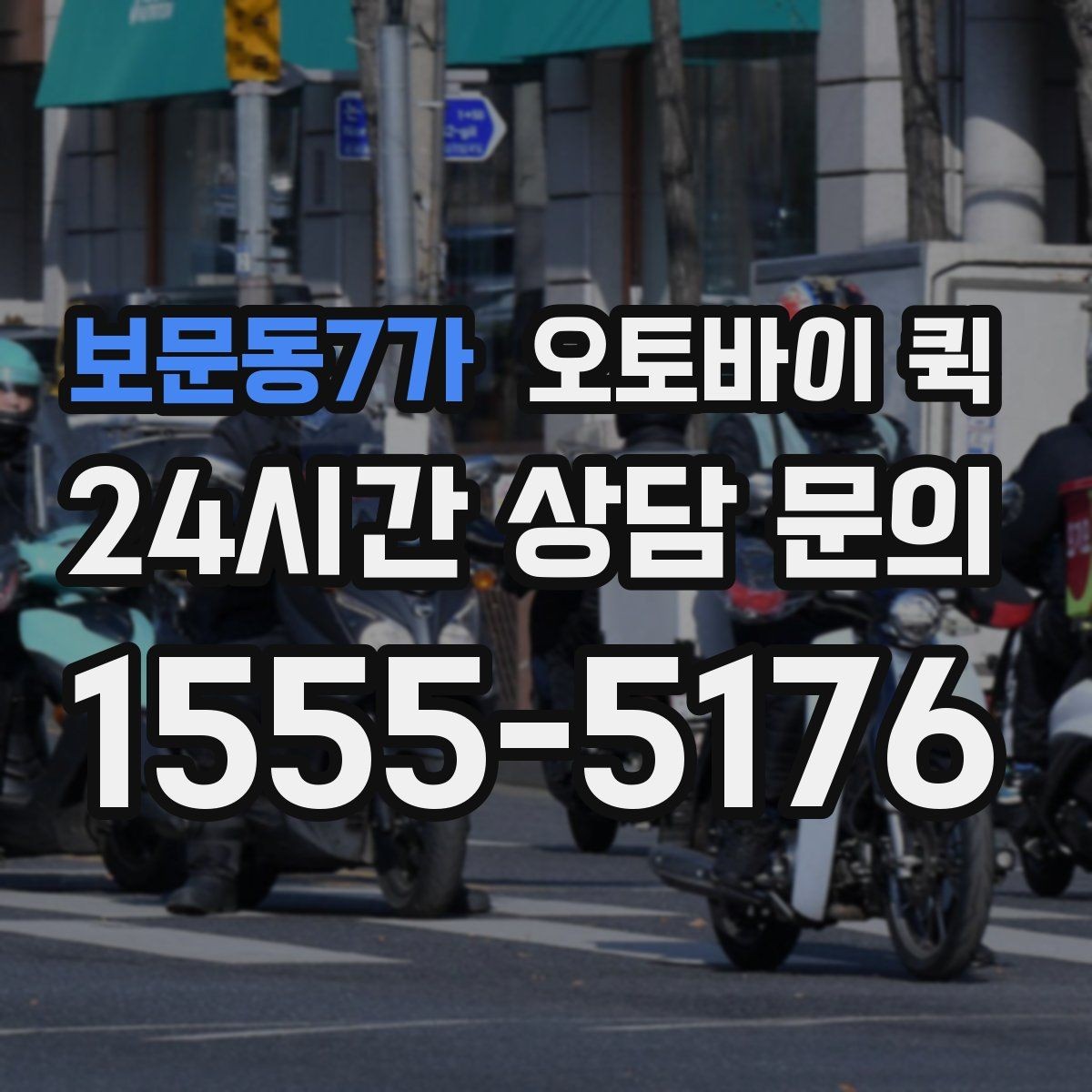 보문동7가 오토바이 퀵 안내 문구를 이해하기 쉽게 정리