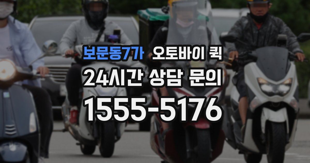 보문동7가 오토바이 퀵