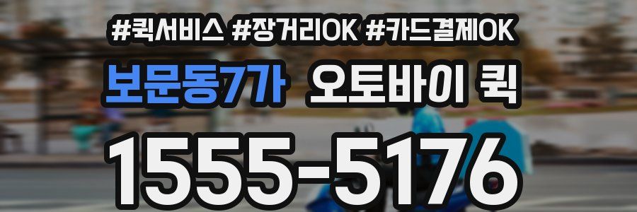보문동7가 오토바이 퀵