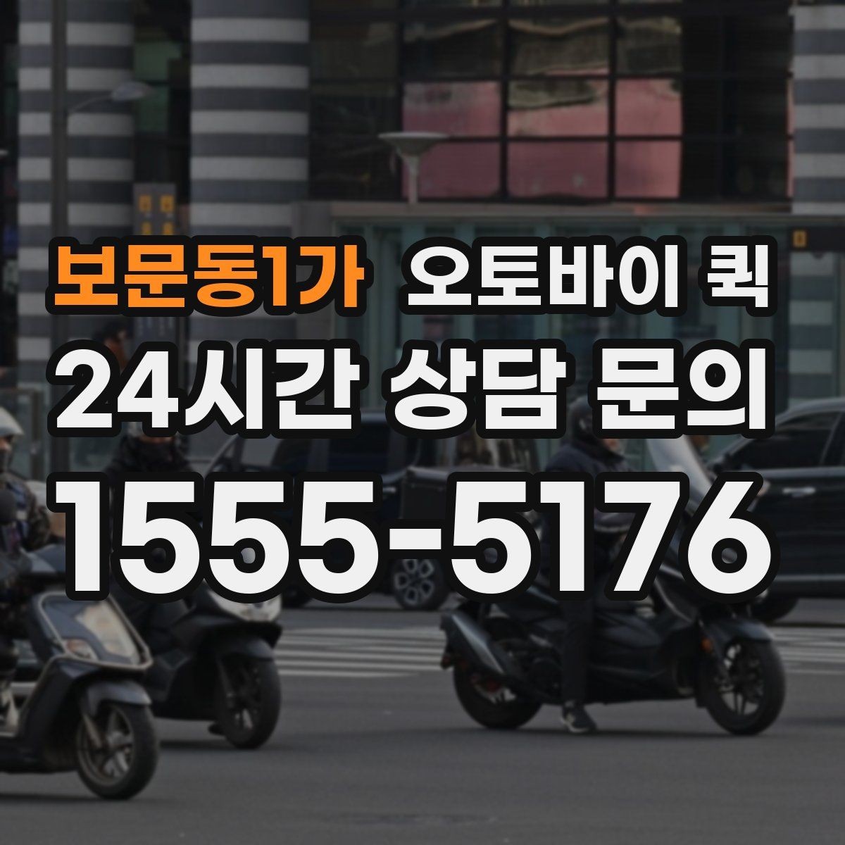보문동1가 오토바이 퀵 빠른 배차를 위해 필요한 정보