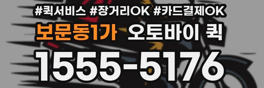 보문동1가 오토바이 퀵