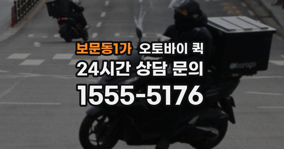 보문동1가 오토바이 퀵