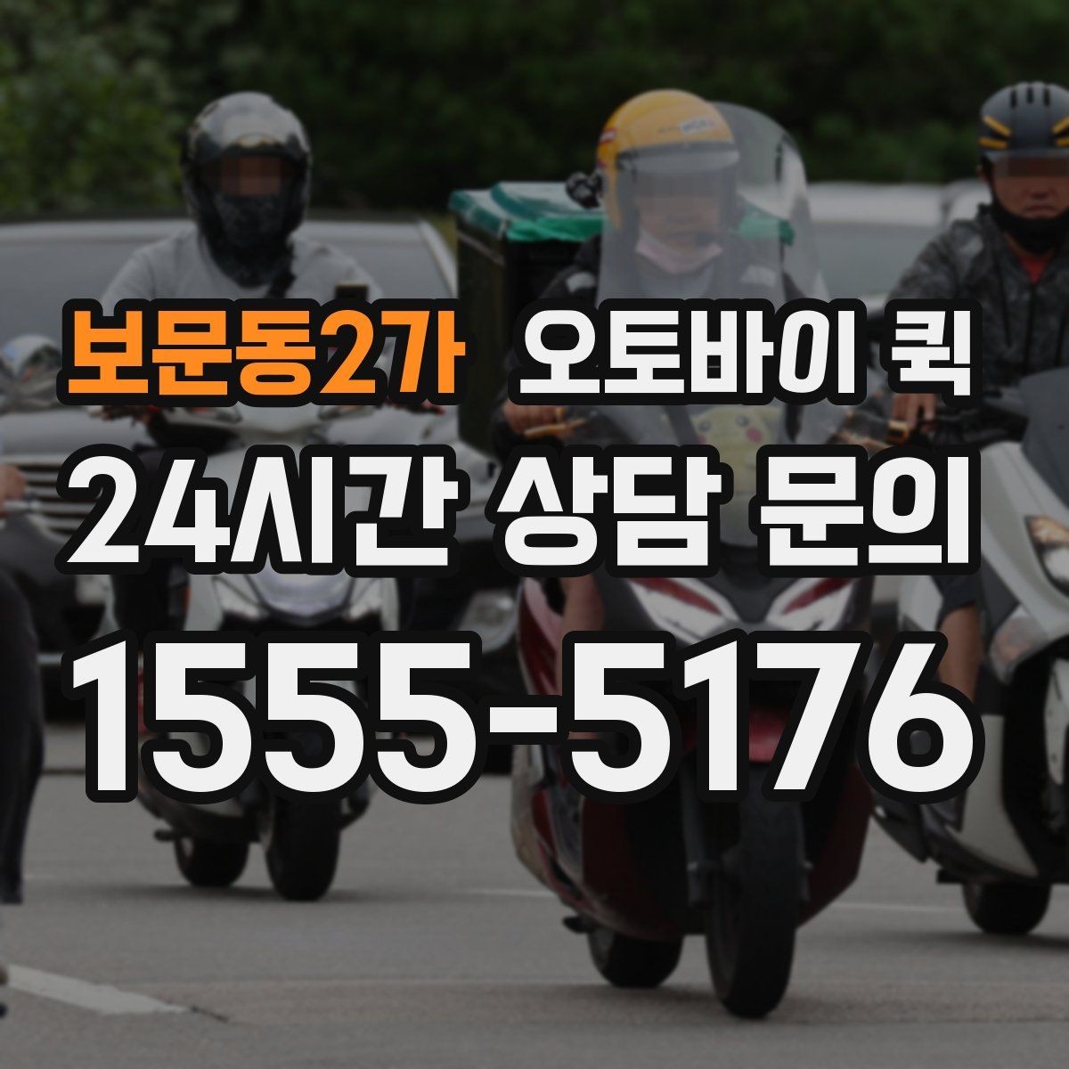 보문동2가 오토바이 퀵 반품이나 회수에도 활용할 수 있을까