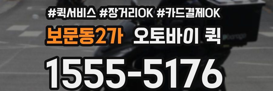 보문동2가 오토바이 퀵