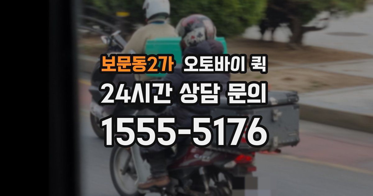 보문동2가 오토바이 퀵