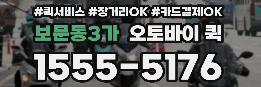 보문동3가 오토바이 퀵
