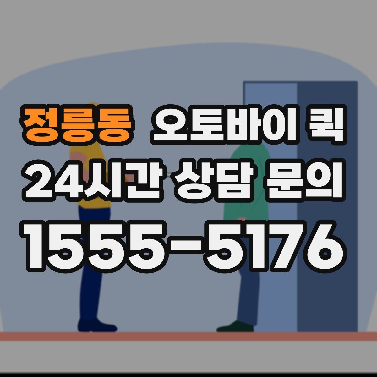 정릉동 오토바이 퀵 전화 접수와 온라인 문의 비교