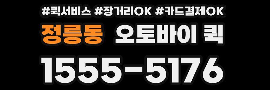 정릉동 오토바이 퀵
