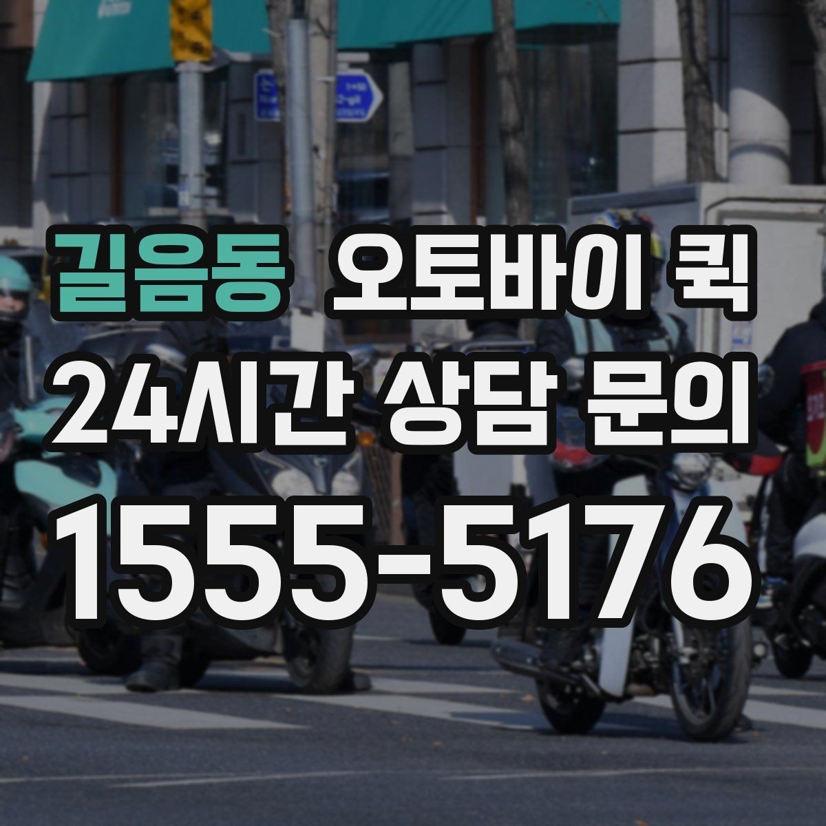 길음동 오토바이 퀵 간단하게 요청하는 방법