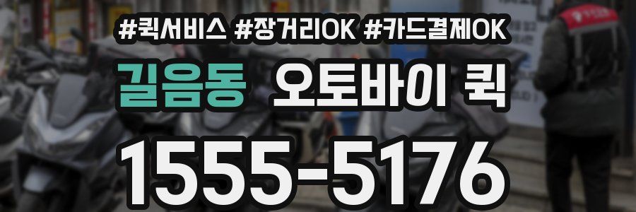 길음동 오토바이 퀵