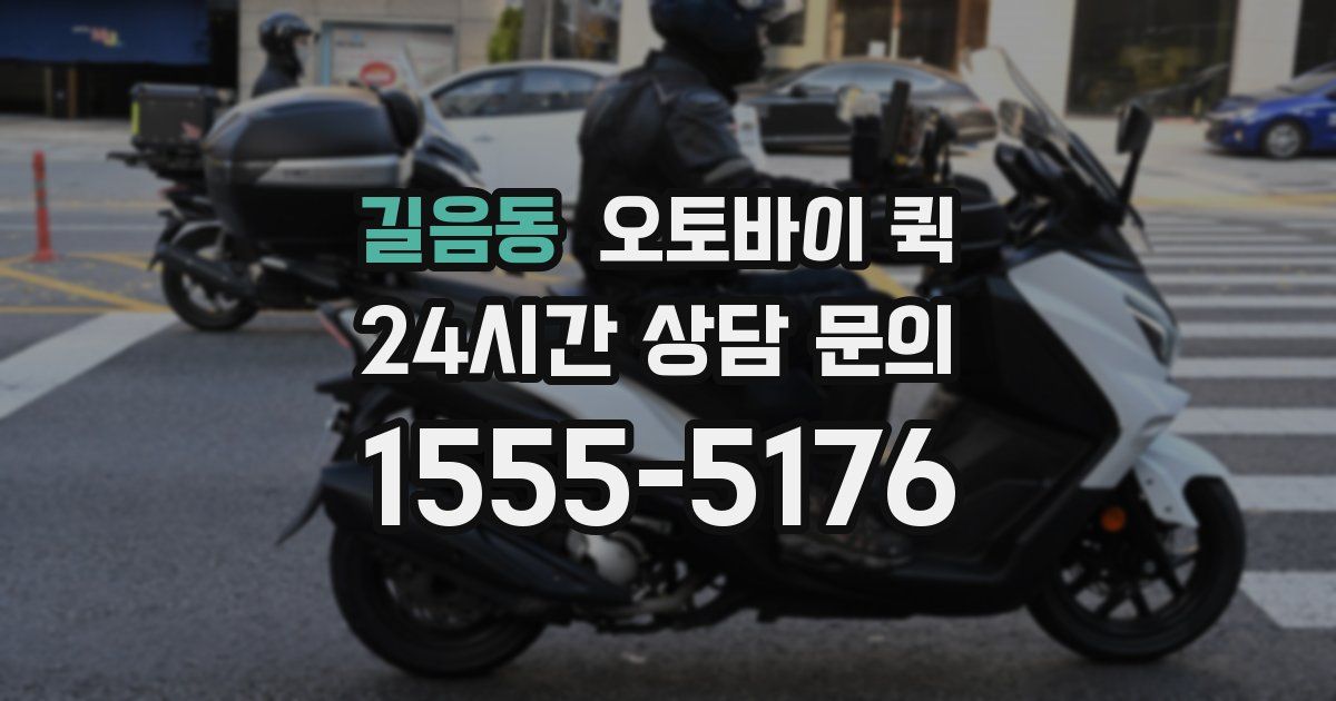 길음동 오토바이 퀵