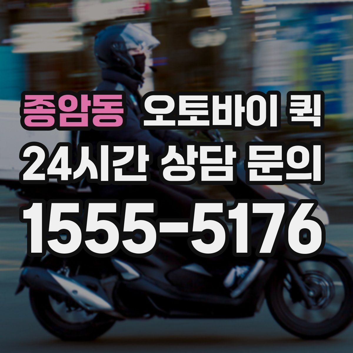 종암동 오토바이 퀵 정기 이용 전 살펴볼 체크포인트