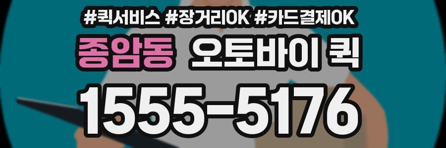 종암동 오토바이 퀵