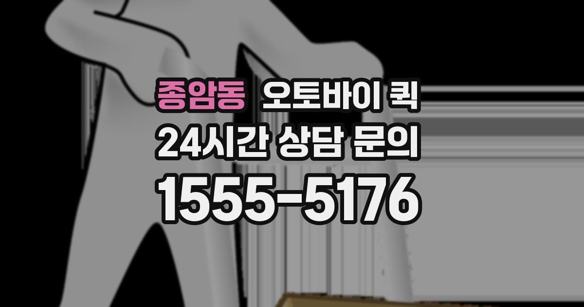 종암동 오토바이 퀵
