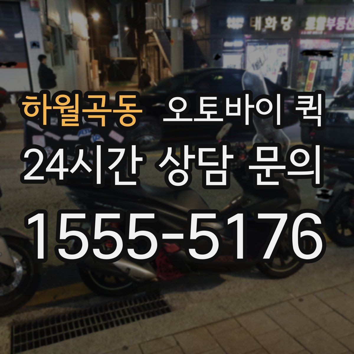 하월곡동 오토바이 퀵 이용 범위와 실제 문의 방법