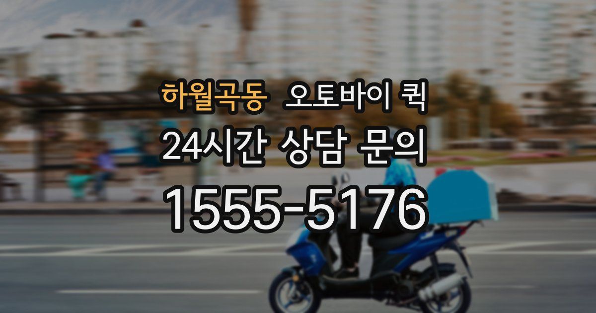 하월곡동 오토바이 퀵