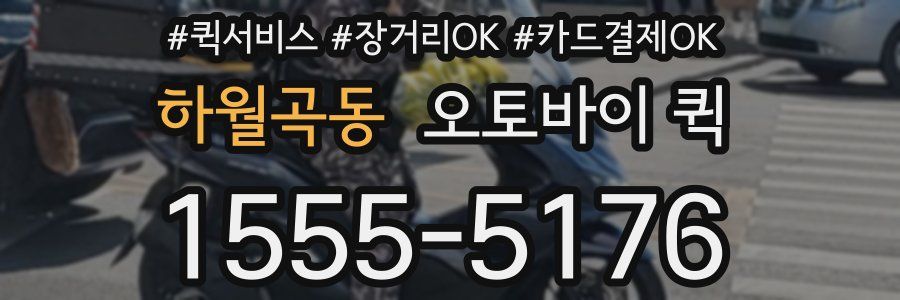 하월곡동 오토바이 퀵