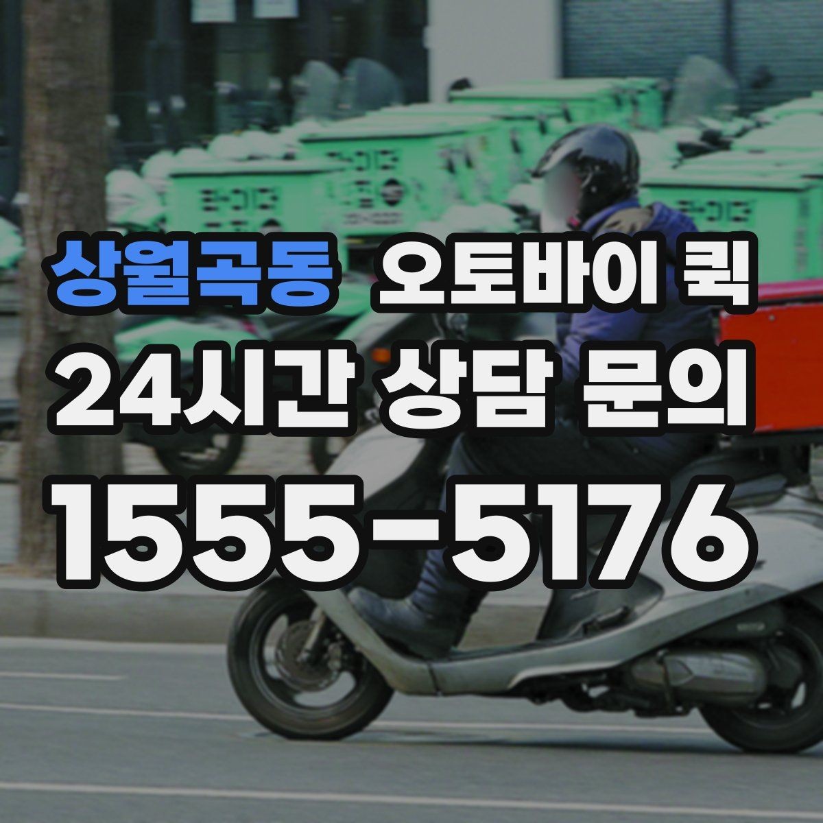 상월곡동 오토바이 퀵 빠른 이동이 필요한 날 체크할 것