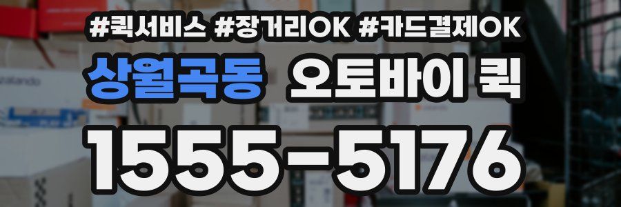 상월곡동 오토바이 퀵