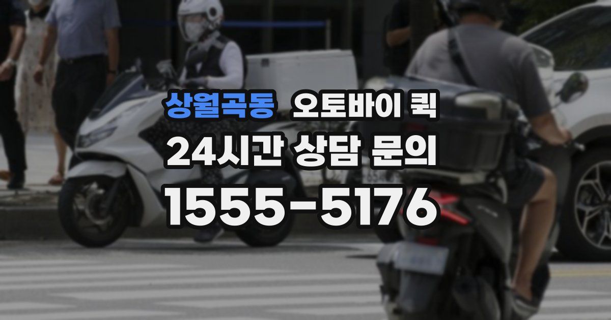 상월곡동 오토바이 퀵